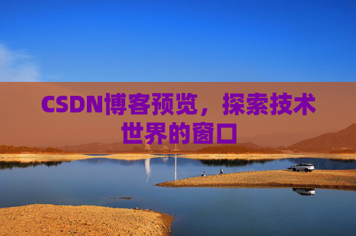 CSDN博客预览，探索技术世界的窗口